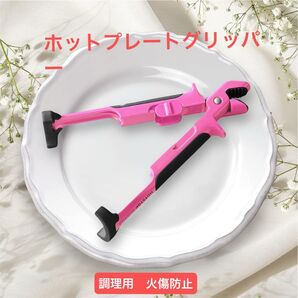 ホットプレートグリッパー 火傷防止クリップリムーバーベーキング家庭調理用 業務用