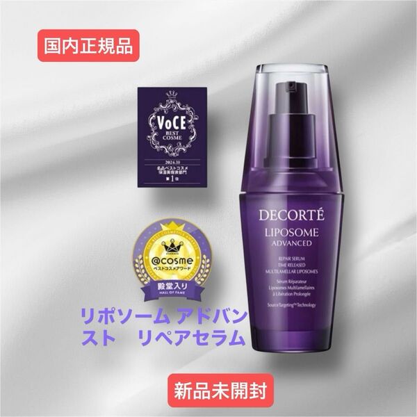 コスメデコルテ リポソーム アドバンストリペアセラム50ml DECORTE COSME 美容液 国内正規品 新品未開封