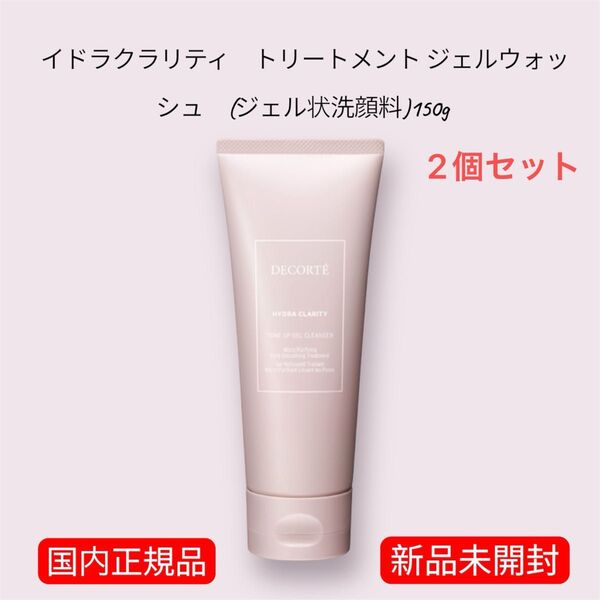 コスメデコルテ イドラクラリティ トリートメント ジェルウォッシュ (ジェル状洗顔料)150g 2個セット