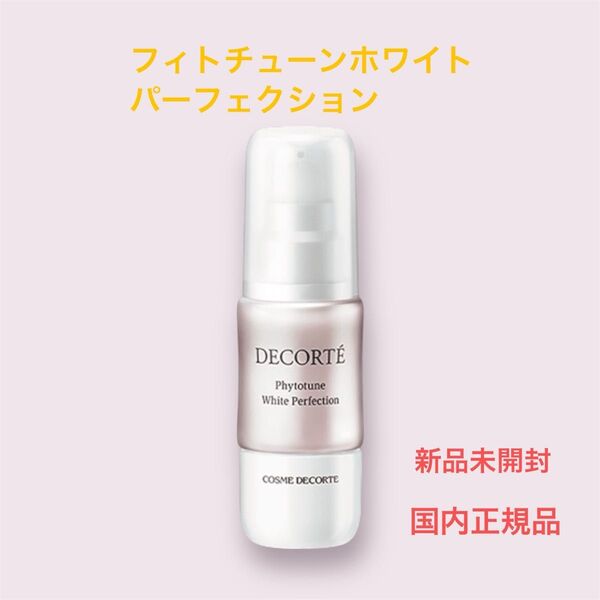 コスメデコルテ フィトチューン ホワイト パーフェクション 40ml 美白美容液 新品未開封 保湿