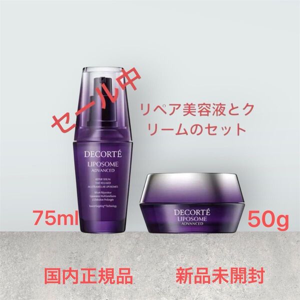 コスメデコルテ リポソーム アドバンスト リペアクリーム50g& リペアセラム75ml クリームと美容液(2点セット)外箱凹み