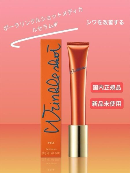 POLA ポーラ リンクルショットメディカルセラムN 国内正規品 新品未使用 コスメ 美容液 20g