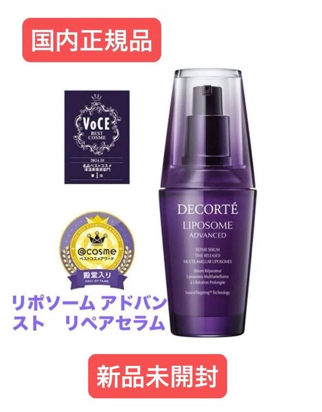 コスメデコルテ リポソーム アドバンストリペアセラム50ml DECORTE COSME 国内正規品 新品未開封