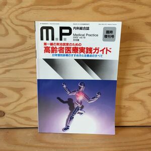 Y3FKD-200703　レア［内科総合誌 M.P. Medical Practice 2002年9月 Vol.19 臨時増刊号 第一線の実地医家のための 高齢者医療実践ガイド］