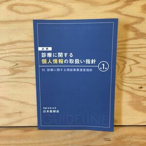 Y3FKD-200703　レア［診療に関する個人情報の取扱い指針 付. 診療に関する相談事業運営指針 日本医師会］第三者提供