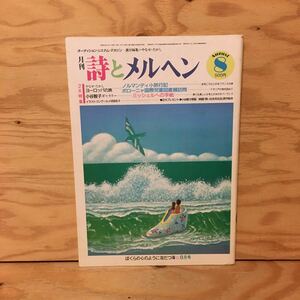 Y3FLB-200706　レア［詩とメルヘン 昭和60年8月 ノルマンディ小旅行記 ボローニャ国際児童図書館展訪問 やなせたかし］