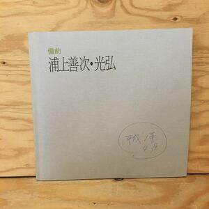 Y3FLB-200708　レア［備前 浦上善次・光弘父子展 天満屋］青備前茶碗 茶入