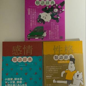【3冊セット】類語辞典シリーズ アンジェラ・アッカーマン漫画家 演出 俳優 脚本 ベッカ・パグリッシ/著 滝本杏奈/訳