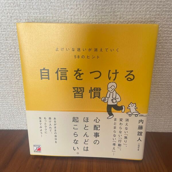自信をつける習慣 よけいな迷いが消えていく58のヒント 内藤誼人/著