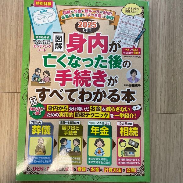 図解身内が亡くなった後の手続きがすべてわかる本 2025年版 (FUSOSHA MOOK) 曽根恵子/監修