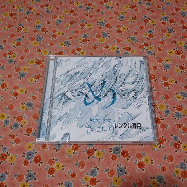 め (通常盤) CD さユり 酸欠少女 レンタル落ち アルバム