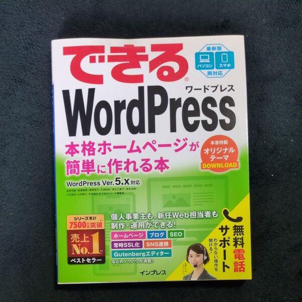 できるWordPress 本格ホームページが簡単に作れる本 (できる) 星野邦敏/著 相澤奏恵/著 漆原理乃/著 大胡由紀/著