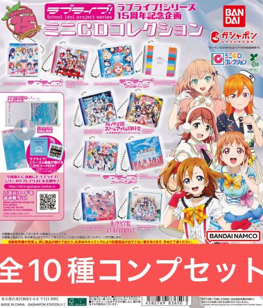 ラブライブ!シリーズ15周年記念企画 ミニCDコレクション【全10種コンプリートセット】ガシャポン