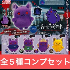 チラズアート チラ丸コスチュームぬいぐるみマスコット【全5種コンプリートセット】ガシャポン