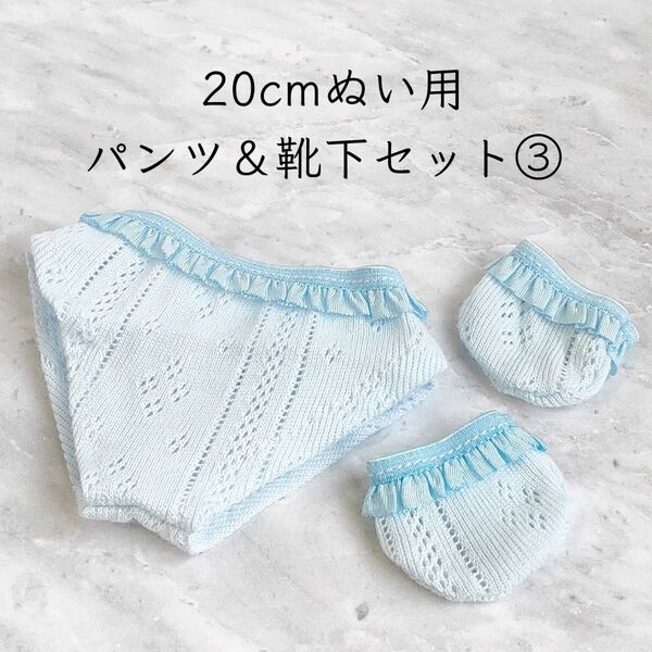 20cm棉花娃娃(着せ替えぬいぐるみ)用 パンツ&靴下セット③ ブルー