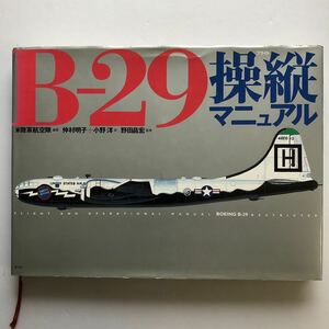 B-29操縦マニュアル FLIGHT AND OPERATIONAL MANUAL BOEING B-29 RESTRICTED 光人社 i20731