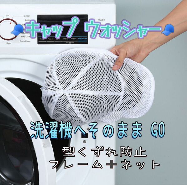 204.キャップウォッシャー 丸洗い 型崩れ防止 フレーム ネット付き 白