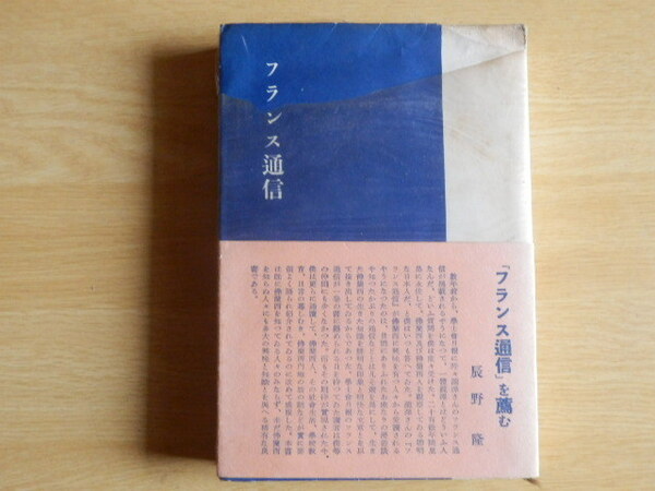 フランス通信 瀧澤敬一 著 1937年(昭和12年)4刷 岩波書店 滝沢敬一