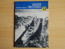 丸スペシャル No.32 重巡 那智・羽黒 日本海軍艦艇シリーズ 1979年10月号 潮書房_画像2