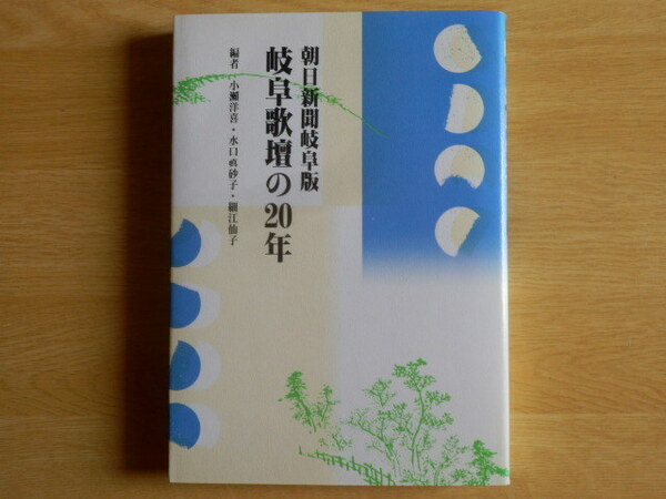 岐阜歌壇の20年 朝日新聞岐阜版 小瀬洋喜 水口真砂子 細江仙子 編 1994年