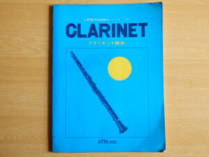 クラリネット教本 CLARINET ATN 管楽器教本シリーズ2 1986年 初心者