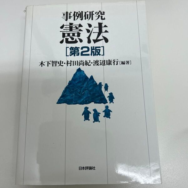 司法試験、予備試験 論文対策 憲法 事例研究憲法 (第2版) 木下智史