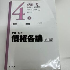 司法試験 予備試験論文 試験対策講座 伊藤塾試験対策問題集 民法 債権各論
