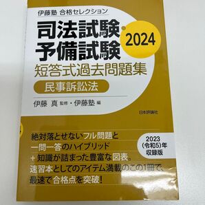 短答過去問 問題集 2024 民事訴訟法、 伊藤塾合格セレクション 司法試験 予備試験 合格セレクション 伊藤真
