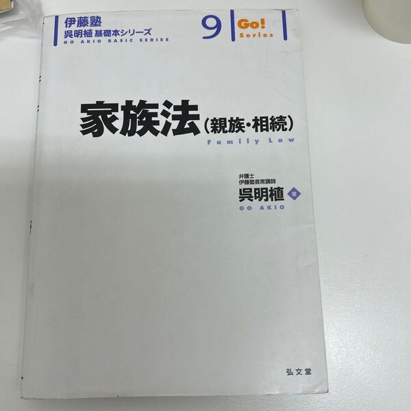 司法試験 予備試験 家族法〈親族・相続〉 (伊藤塾呉明植基礎本シリーズ 9 Go!Series) 呉明植/著