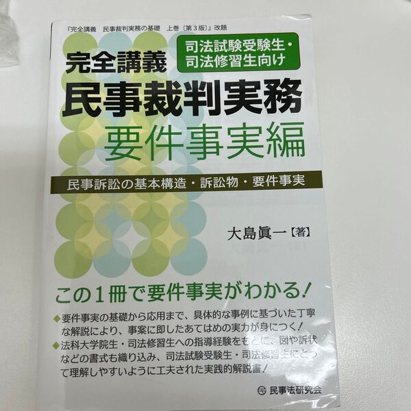 司法試験 予備試験 司法修習生向け 完全講義民事裁判実務 要件事実編 大島眞一/著
