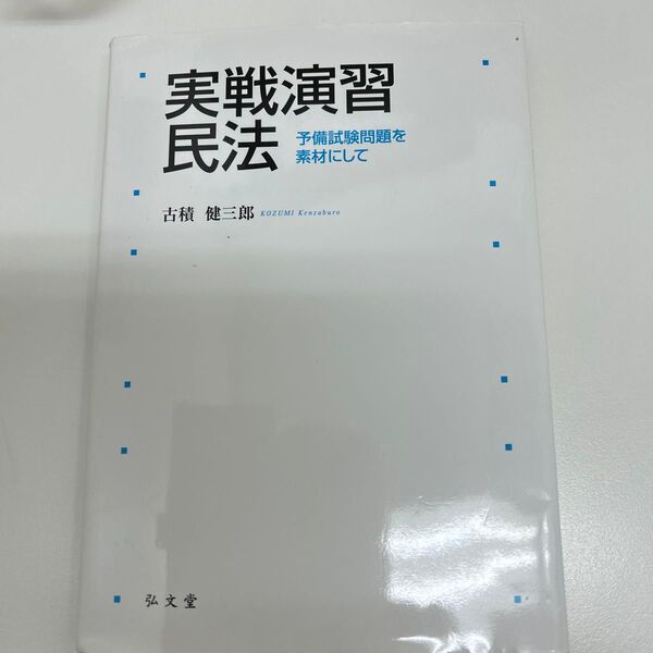 実戦演習民法 予備試験問題を素材にして 古積健三郎/著 司法試験 予備試験