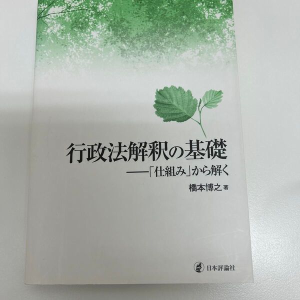 司法試験 予備試験 ロー授業 行政法 行政法解釈の基礎 「仕組み」から解く 橋本博之/著