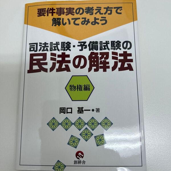 司法試験・予備試験の民法の解法 要件事実の考え方で解いてみよう 物権編 岡口基一/著 予備試験 論文対策。