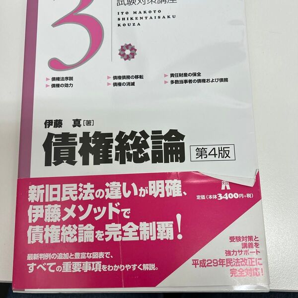予備試験 司法試験 論文対策 債権総論 (伊藤真試験対策講座 3) (第4版) 伊藤真/著 伊藤塾