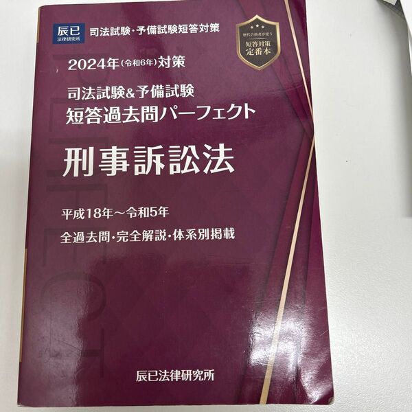 2024年対策 司法試験&予備試験 短答過去問パーフェクト 刑事訴訟法 辰巳法律研究所 予備試験 司法試験