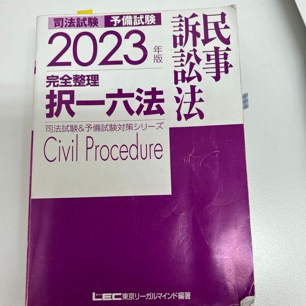 2023年 民事訴訟法 択一六法 REC 司法試験 予備試験 予備試験対策シリーズ