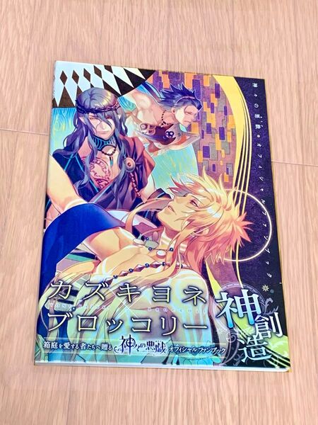 神々の悪戯(あそび)オフィシャルファンブック = Ludere deorum OFFICIAL FANBOOK 画集 イラスト集