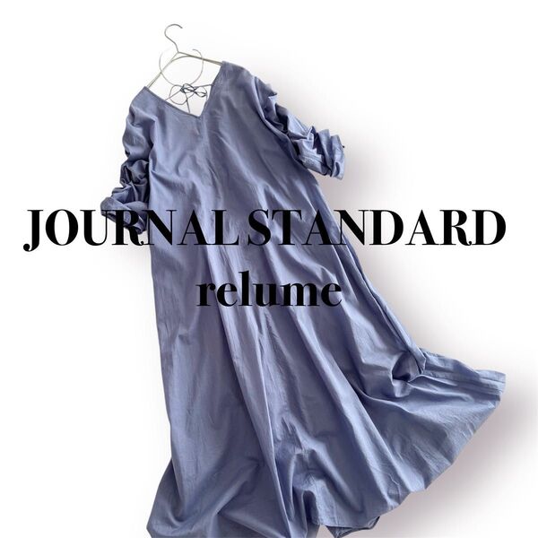【JOURNAL STANDARD relume】コットン フレア ロング ワンピース 綿 淡色 くすみカラー 長袖シャツ