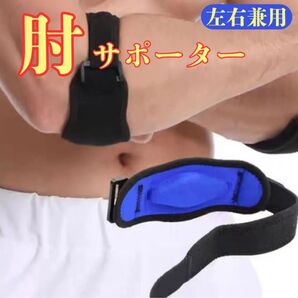 エルボーパッド 肘サポーター 調節可能 関節炎 外側の痛み スポーツ テニス ゴルフ 男女兼用 保護バンド 肘バンド 野球