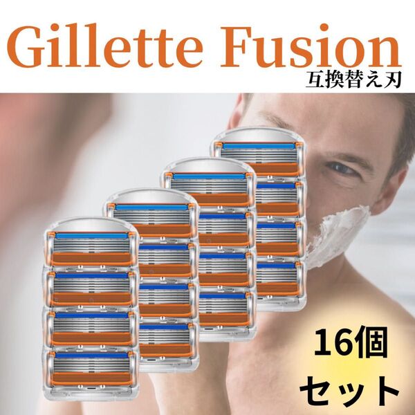 16個 ジレットフュージョン互換品 5枚刃 替え刃 髭剃り カミソリ 替刃 互換品 Gillette Fusion 剃刀