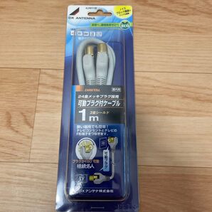DXアンテナ 可動プラグ付ケーブル 1m 3重シールド 4UW11B 未使用