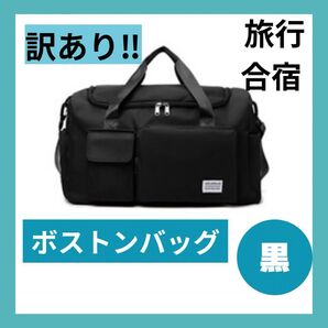 訳あり 大容量 3WAY 軽量 ボストンバッグ 防水 通学 旅行 ジム ブラック