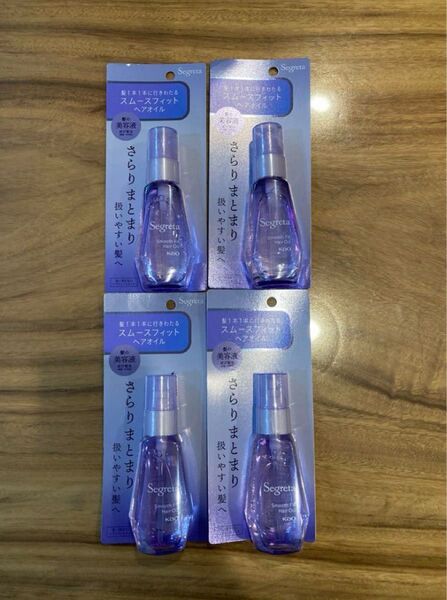 セグレタスムースフィットオイル ヘアートリートメント 60ml×4個