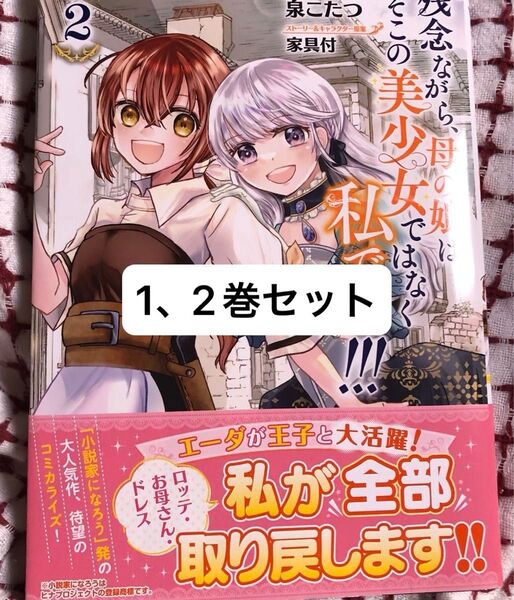 残念ながら、母の娘はそこの美少女ではなく私です!!◇1、2巻(ヤングチャンピオン・コミックス)泉こたつ/家具付、当方一読、発送遅め