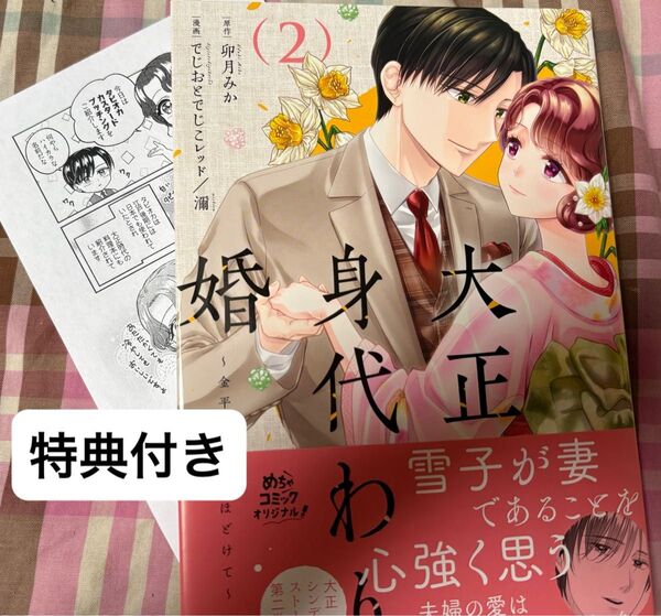 最新刊、大正身代わり婚 金平糖は甘くほどけて◇2巻(めちゃコミックオリジナル)でじおとでじこレッド/濔/卯月みか、発送遅め、美品