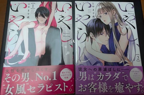 最新刊あり、いやし、いやらし◇2巻(芳文社コミックス)とやま十成、当方一読美品★発送遅めです★