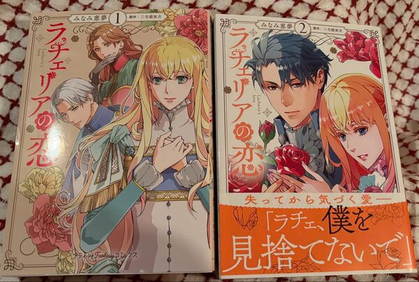 最新刊あり、ラチェリアの恋◇1、2巻(プティルFantasyコミックス) みなみ恵夢/著 三毛猫寅次/原作、当方一読美品、発送遅め