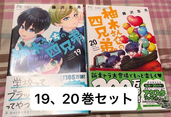 最新刊あり、柚木さんちの四兄弟。19、20巻(ベツコミフラワーコミックス)藤沢志月、当方一読美品、発送遅めです