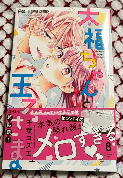 最新刊、大福ちゃんと王子さま◇8巻(ベツコミフラワーコミックス)千葉コズエ、当方一読美品、発送遅めです