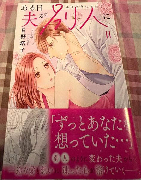 4月の新刊、ある日夫が別人に◇2巻(Daito Comics)日野塔子、当方一読美品、発送遅めです